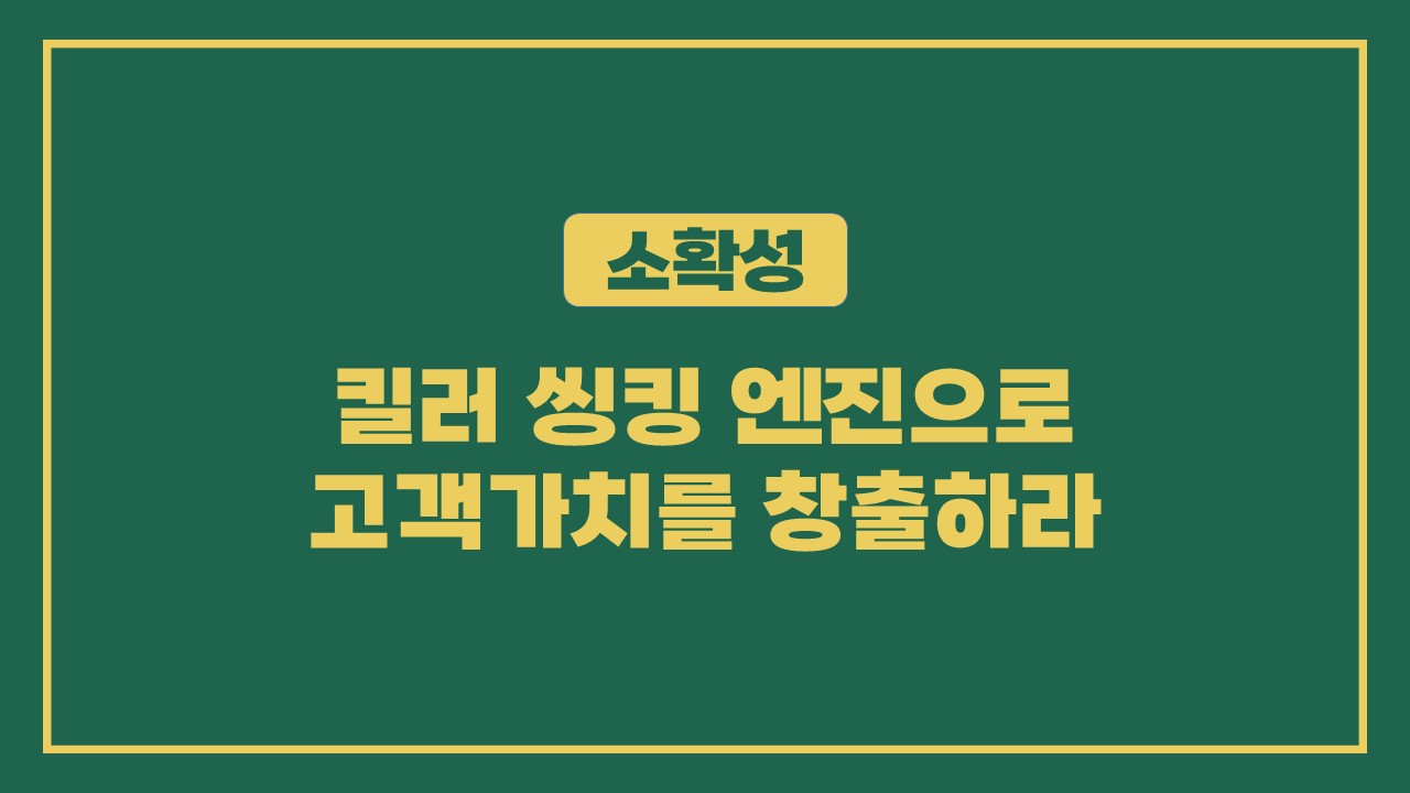 [소확성] 킬러 씽킹 엔진으로 고객가치를 창출하라